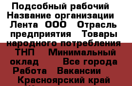 Подсобный рабочий › Название организации ­ Лента, ООО › Отрасль предприятия ­ Товары народного потребления (ТНП) › Минимальный оклад ­ 1 - Все города Работа » Вакансии   . Красноярский край,Железногорск г.